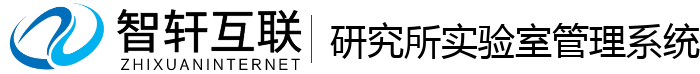 研究所实验室管理系统